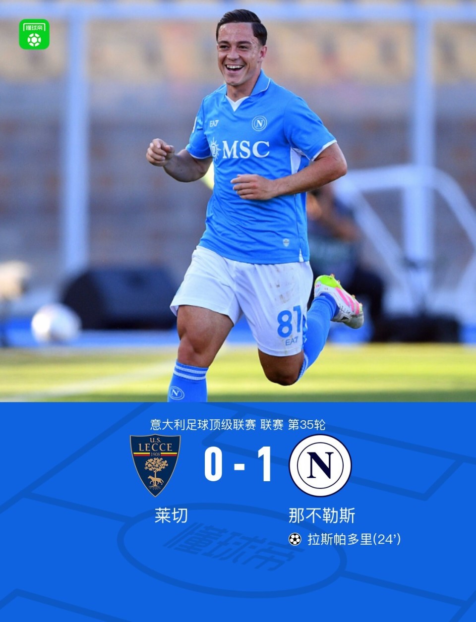 关于那不勒斯主场轻松获胜，继续领先的信息