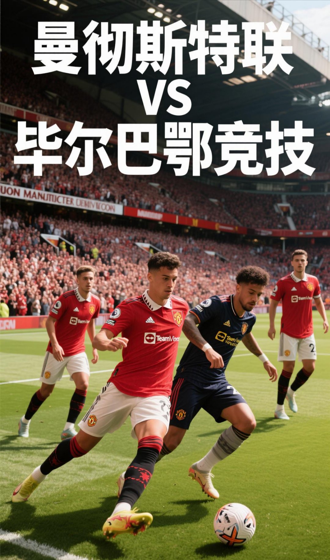 巴塞罗那与曼联将在顶级比赛中交锋